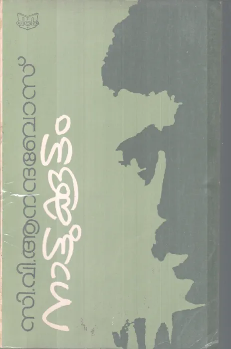 NATTUKOOTTAM BY C.V ANANDABOS