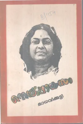 Neypaayasam BY Madhavikkutty