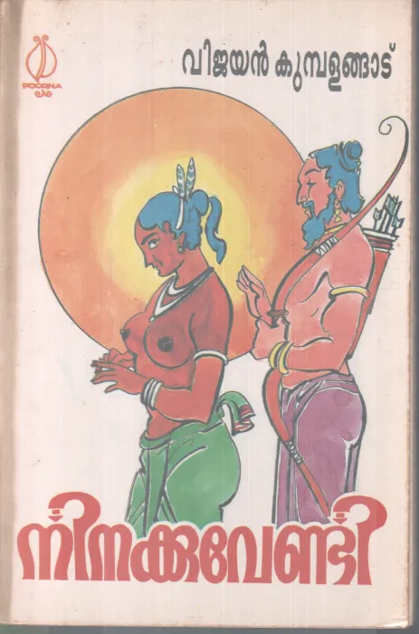 NINAKKUVENDI BY VIJAYAN KUMBALANGAD