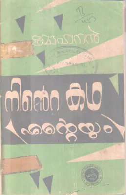 Ninte Katha Enteyum BY Mohanan