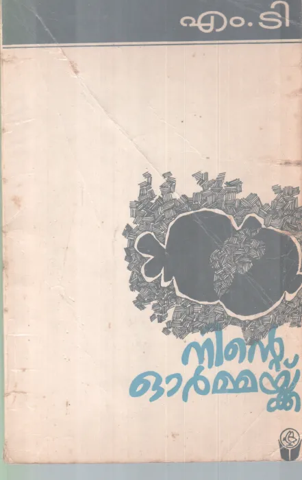 NINTE ORMMAKKU BY M.T.VASUDEVAN NAIR