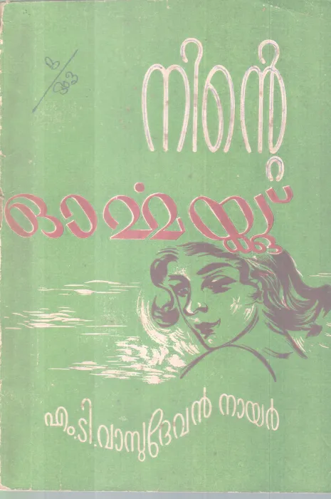 NINTE ORMMAYKKU BY M.T VASUDEVAN NAIR