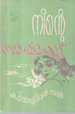 NINTE ORMMAYKKU BY M.T VASUDEVAN NAIR