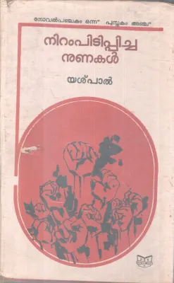 NIRAMPIDIPPICHA NUNAKAL BY YASHPAL