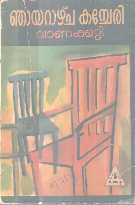 NJARAZHCHA KACHERI BY VANAKUTTI RAMAN PILLAI