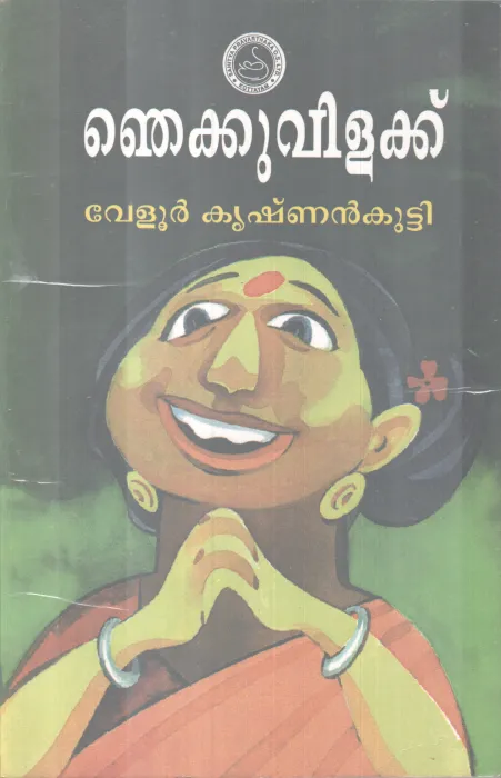 Njekkuvilakku BY Velur Krishnankutty