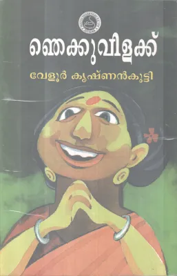 Njekkuvilakku BY Velur Krishnankutty
