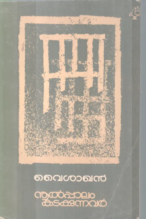 NOOLPALAM KATAKKUNNAVAN BY VYSHAKHAN