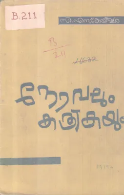 NOVALUM KATHRIKAYUM BY C. S KAIMAL