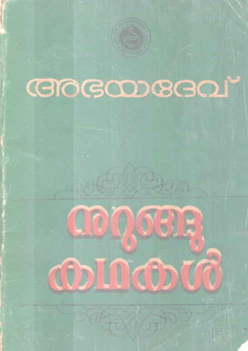 Nurungu Kathakal BY Abhayadev