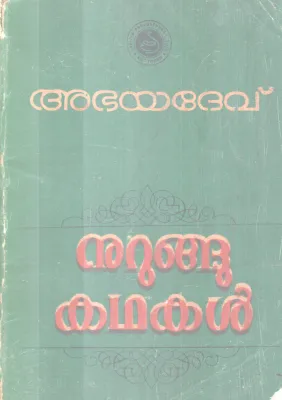 Nurungu Kathakal BY Abhayadev