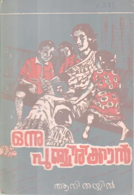 ONNU PUNCHIRIKKAN BY ANI THAYYIAL