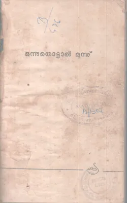ONNUTHOTTAL MOONNU BY GROUP OF EDITORS