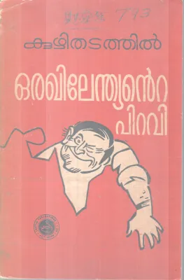 Orakhilendiante Piravi BY Koozhi Thatathil