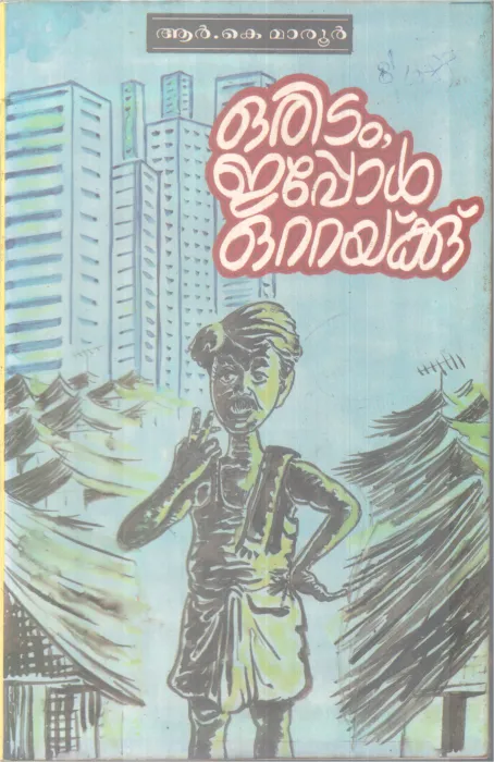 ORIDAM EPPOL OTTAKKU BY R K MAROOR