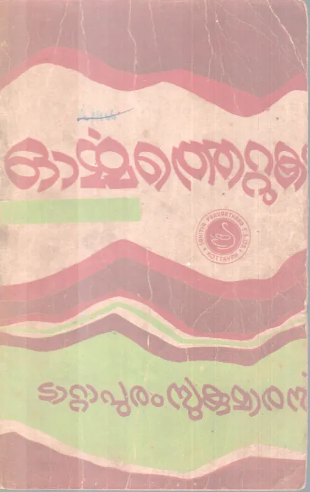 ORMMATHETTUKAL BY TATAPURAM SUKUMARAN