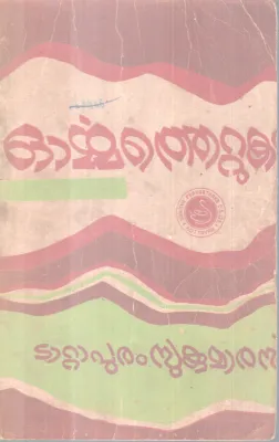 ORMMATHETTUKAL BY TATAPURAM SUKUMARAN