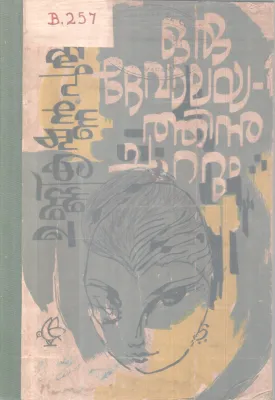 Oru Devalayathihu Chuttum BY Unnikrishnan