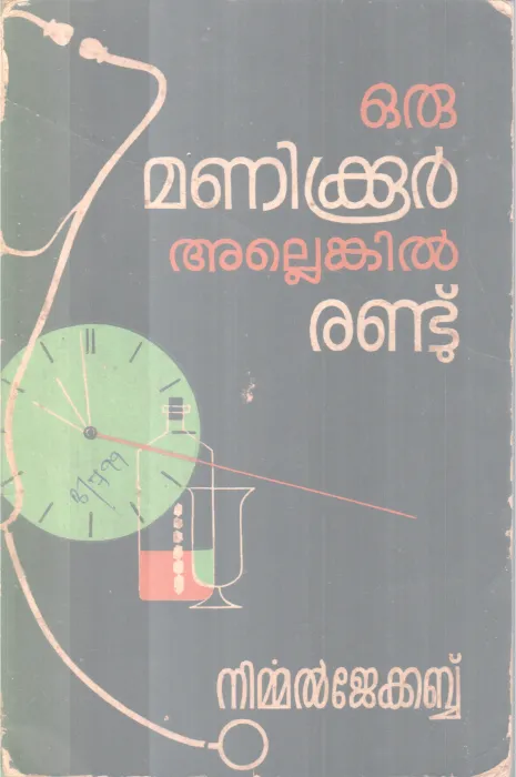 Oru Manikoor Allenkil Randu BY Nirmmal Jacob