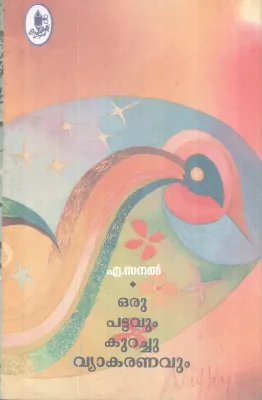 ORU PATTAVUM KURACHU VYAKARANAVUM BY A. SANAL