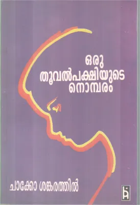 Oru Thooval Pakshiyute Nombaram BY Chako Sankarathil