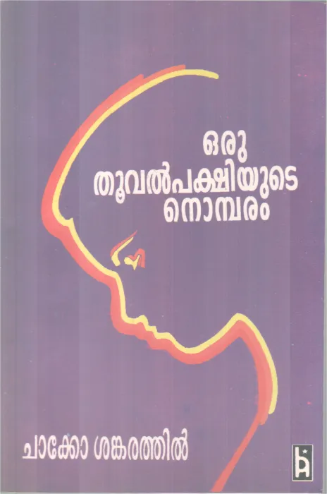 Oru Thoovalpakshiyute Nombaram BY Chako Sankarathil