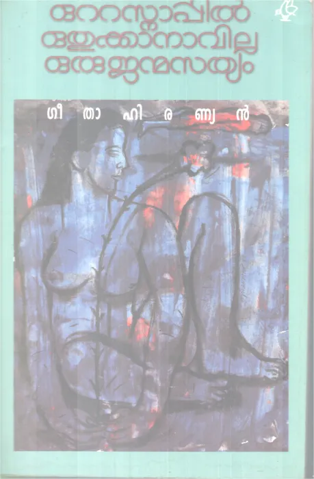OttasnappilOathukkanavila oru Janmasathyam BY Geetha Hiranyan