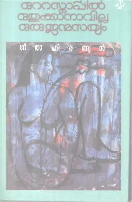 OttasnappilOathukkanavila oru Janmasathyam BY Geetha Hiranyan