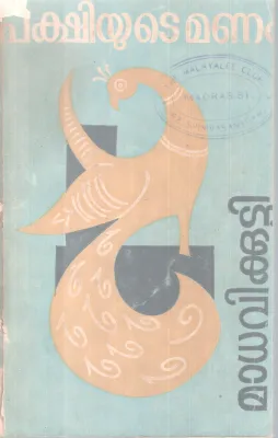 PAKSHIYUTE MANAM BY MADHAVIKUTTY