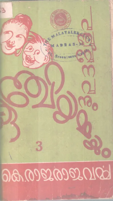 PANCHUMENAVANUM KUNJIYAMMAYUM BY P. K RAJARAJAVARMA