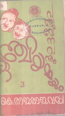 PANCHUMENAVANUM KUNJIYAMMAYUM BY P. K RAJARAJAVARMA