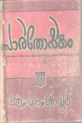 PARITHOSHIKAM BY E M KOVOOR