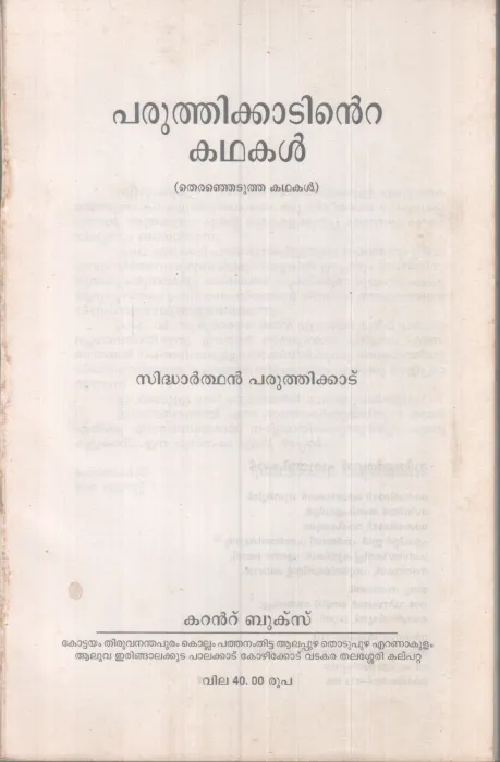 PARUTHIKKADINTE KADHAKAL BY SIDHARTHAN PARUTHIKKAD