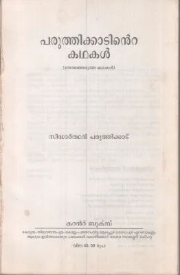 PARUTHIKKADINTE KADHAKAL BY SIDHARTHAN PARUTHIKKAD
