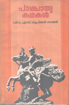 PASHCHATHYA KATHAKAL BY S GUPTHAN NAIR