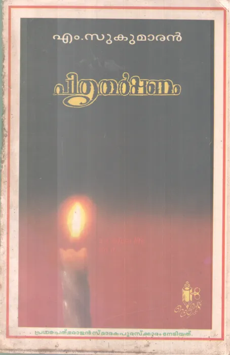 Pithrutharppanam BY M Sukumaran