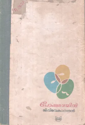 POKKUVEYIL BY G VIVEKANANDHAN