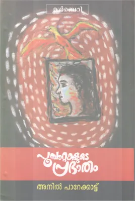 Poombattakalute Prabatham BY Anil Parekkatu