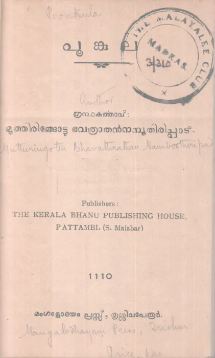 Poonkula BY Muringottu Bavathrathan Namboothiripad