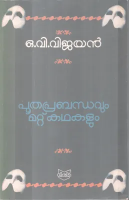 POOTHAPRABANDAVUM MATTU KADHAKALUM BY O. V VIJAYAN