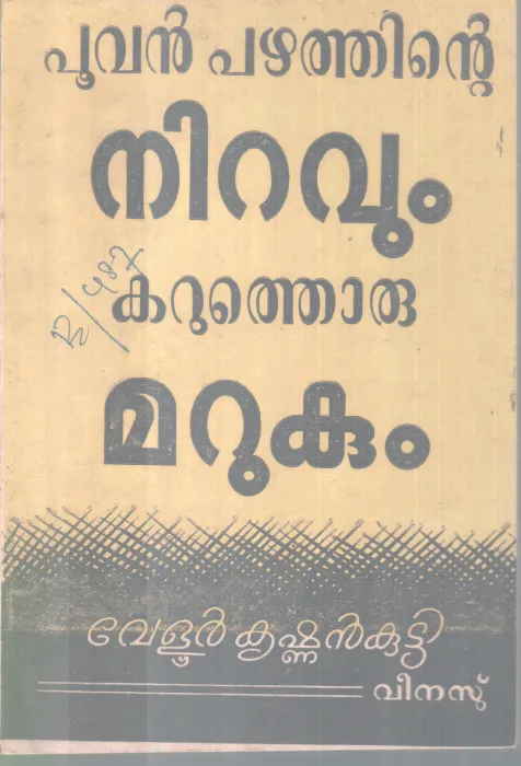 POOVAN PAZHATHINTE NIRAVUM KARUTHORU MARUKUM BY VELUR KRISHNANKUTTY