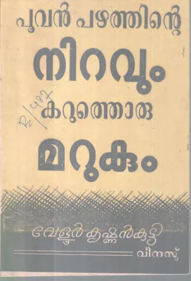 POOVAN PAZHATHINTE NIRAVUM KARUTHORU MARUKUM BY VELUR KRISHNANKUTTY