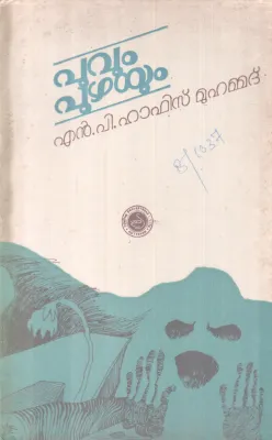 POOVUM PUZHAYUM BY N.P HAFIS MUHAMMAD