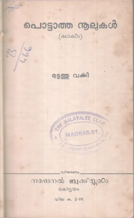 POTTATHANOOLUKAL BY MUTTATHUVARKEY