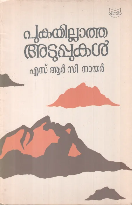 pukayillatha Atuppukal BY S R C Nair