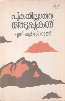 pukayillatha Atuppukal BY S R C Nair