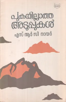 Pukayillatha Atuppukal BY S R C Nair