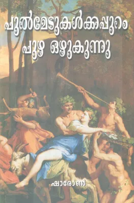 PULMETUKALKKAPPURAM PUZHA OZHUKUNNU BY SHARON