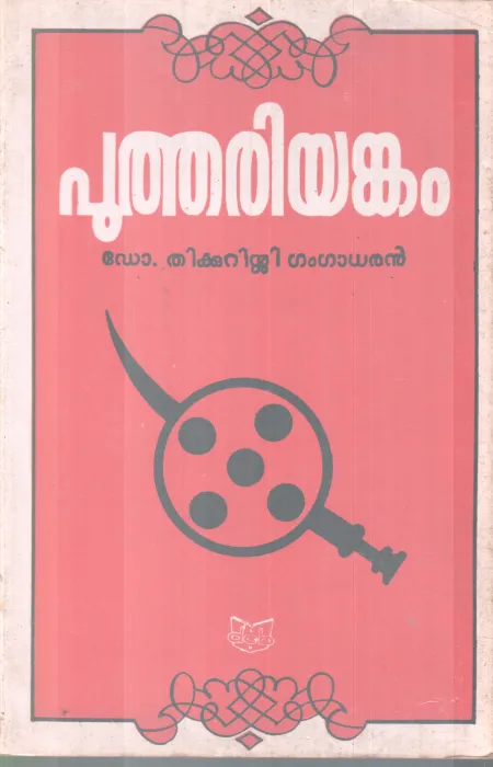 PUTHARIYANKAM BY DR.THIKKUSSI GANGADARAN