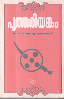 PUTHARIYANKAM BY DR.THIKKUSSI GANGADARAN